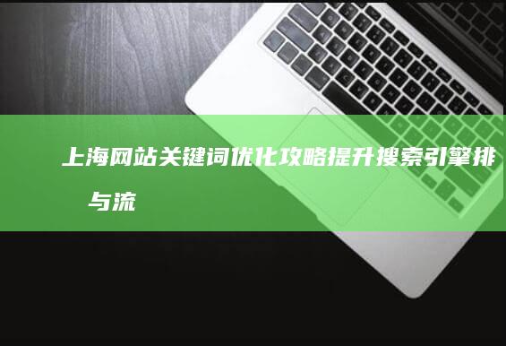 上海网站关键词优化攻略：提升搜索引擎排名与流量